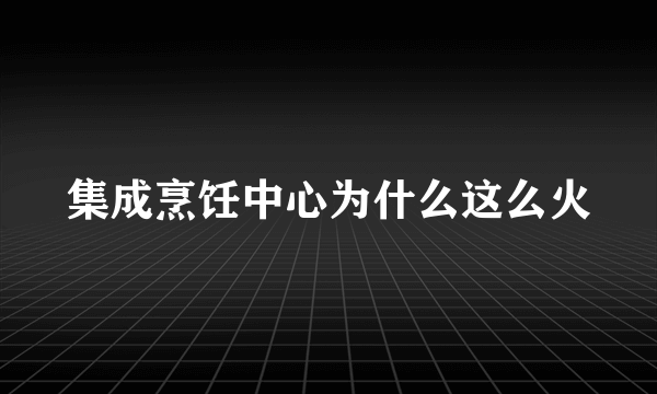 集成烹饪中心为什么这么火