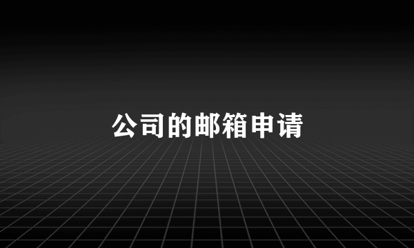 公司的邮箱申请