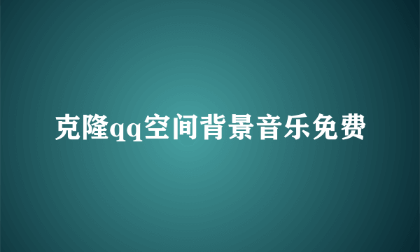 克隆qq空间背景音乐免费