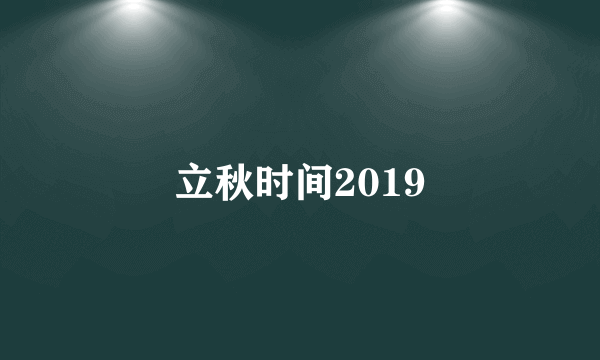 立秋时间2019