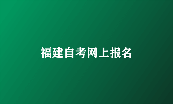 福建自考网上报名