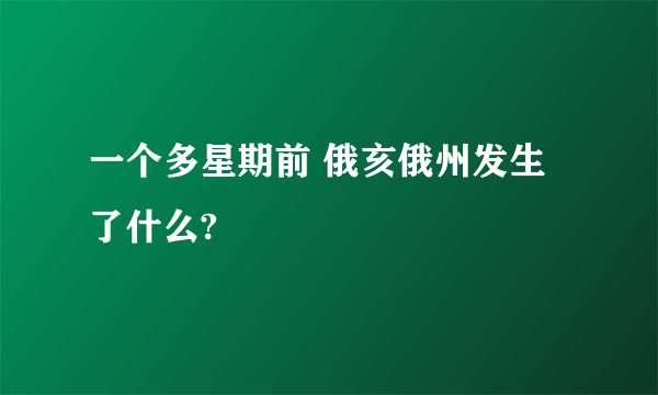 一个多星期前 俄亥俄州发生了什么?