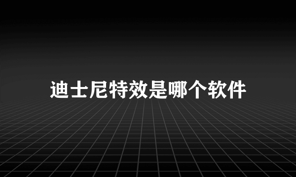 迪士尼特效是哪个软件