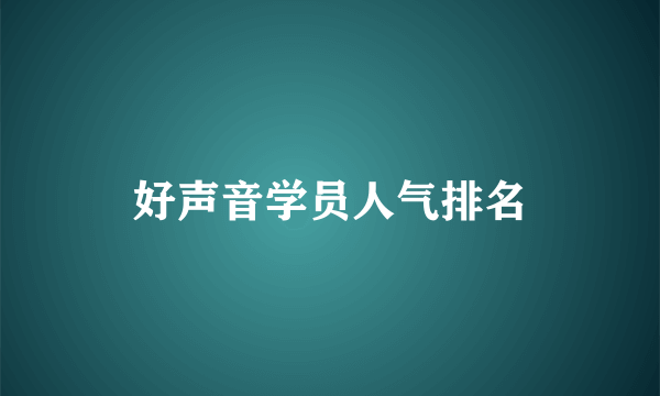 好声音学员人气排名