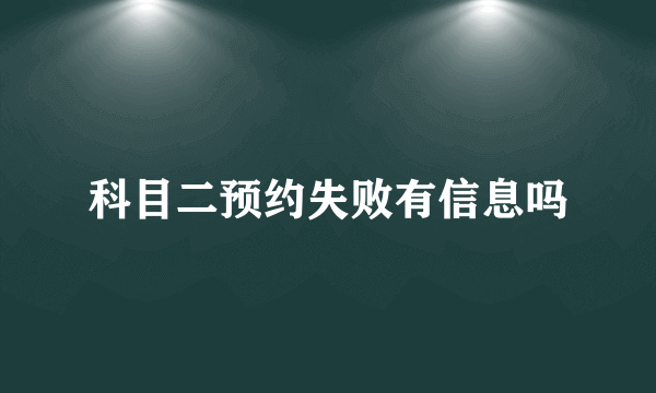 科目二预约失败有信息吗