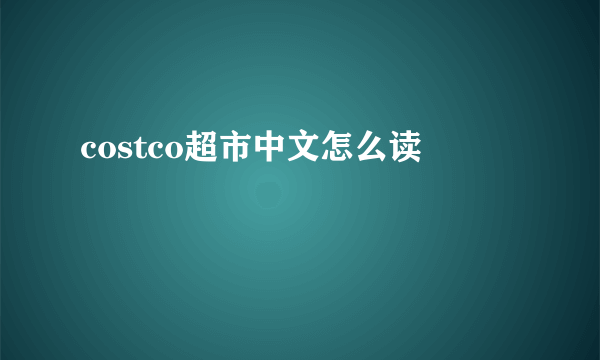 costco超市中文怎么读