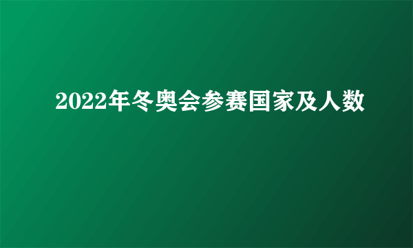 2022年冬奥会参赛国家及人数