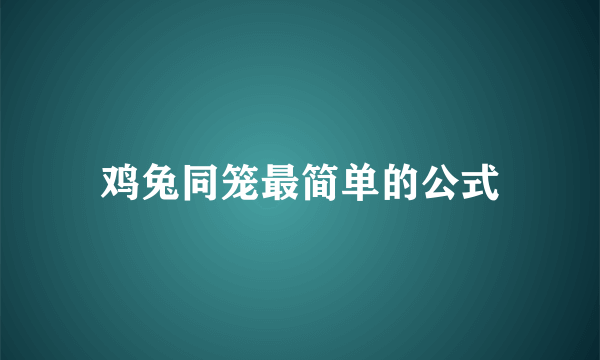 鸡兔同笼最简单的公式