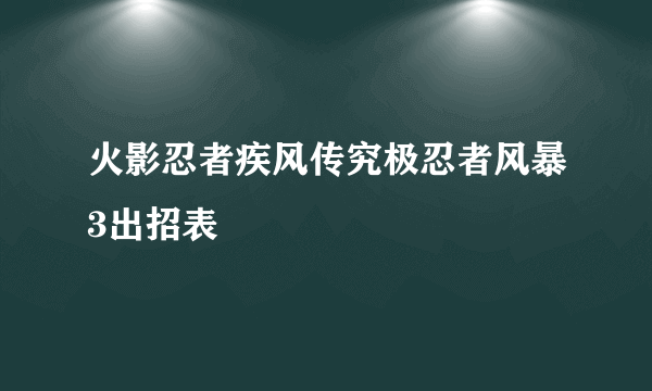 火影忍者疾风传究极忍者风暴3出招表