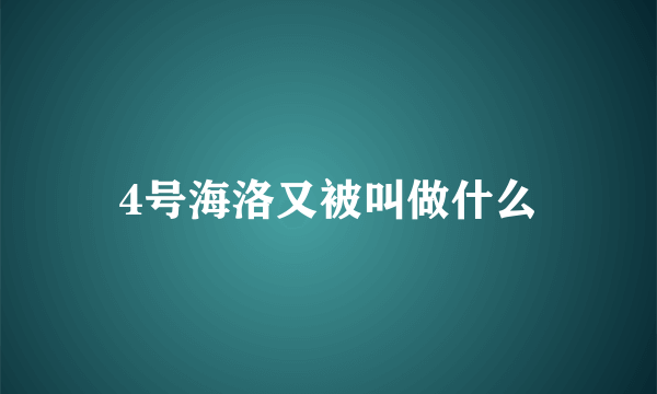 4号海洛又被叫做什么