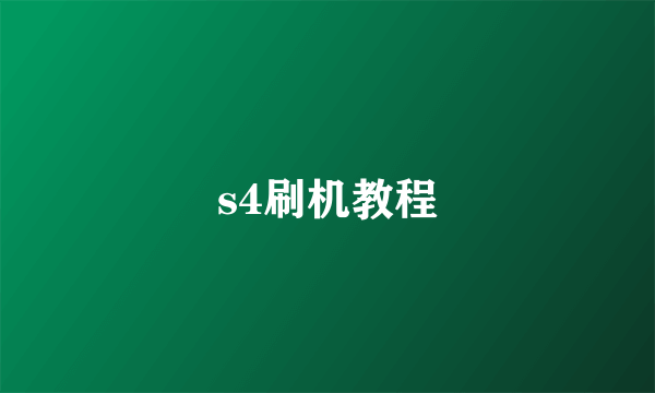 s4刷机教程