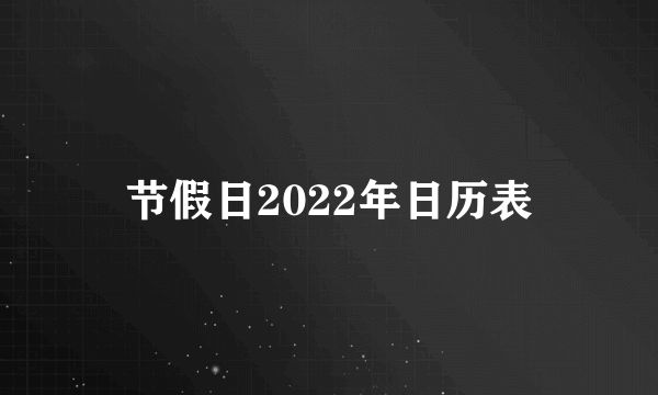 节假日2022年日历表