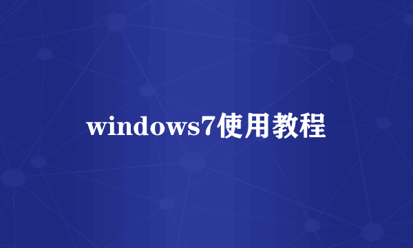 windows7使用教程