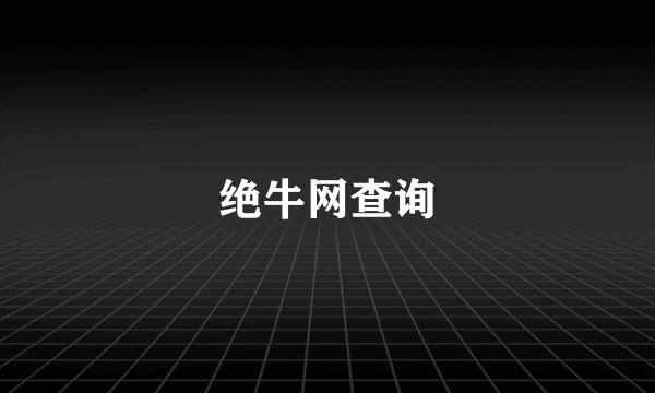 绝牛网查询