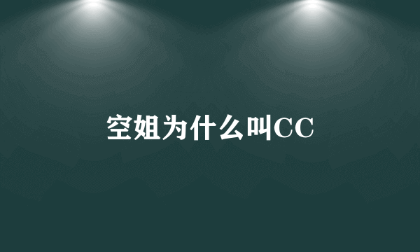 空姐为什么叫CC