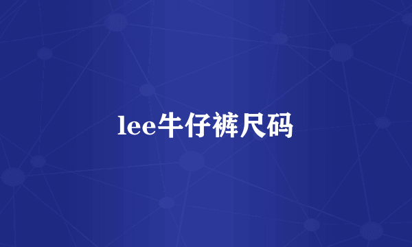 lee牛仔裤尺码