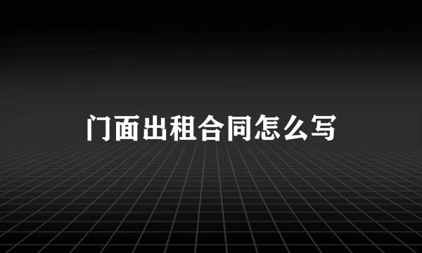 门面出租合同怎么写