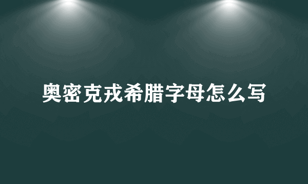 奥密克戎希腊字母怎么写