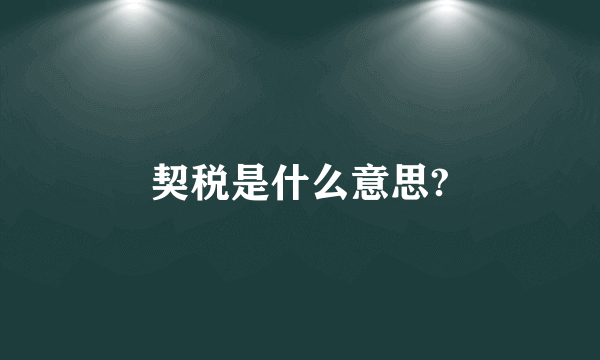 契税是什么意思?