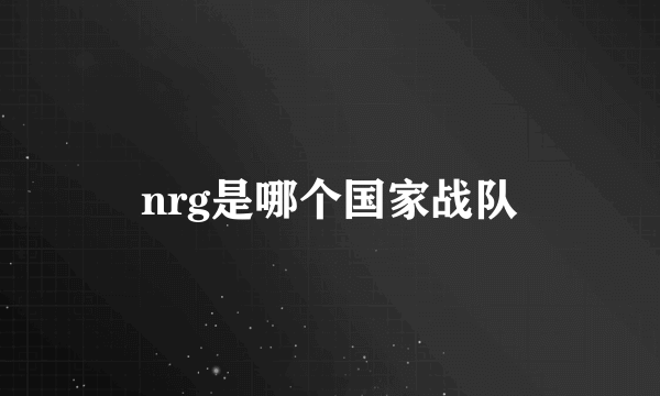 nrg是哪个国家战队