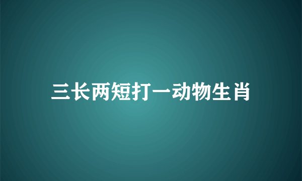 三长两短打一动物生肖