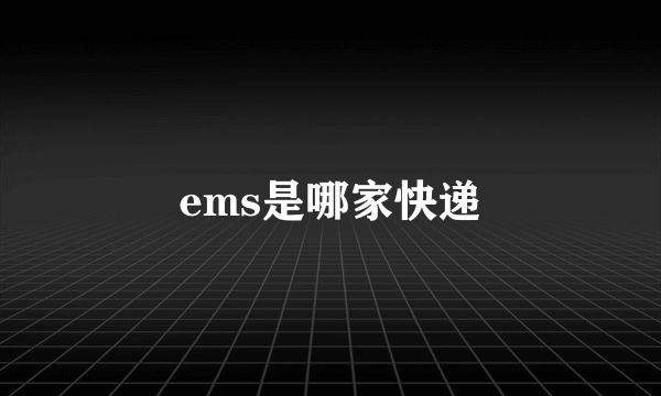 ems是哪家快递