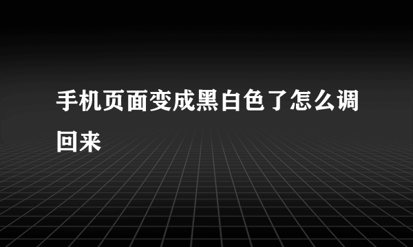 手机页面变成黑白色了怎么调回来