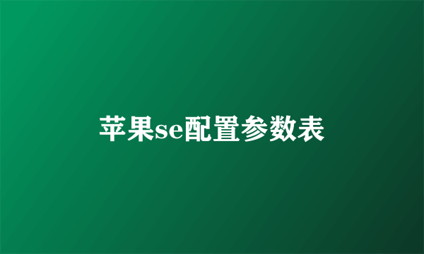 苹果se配置参数表