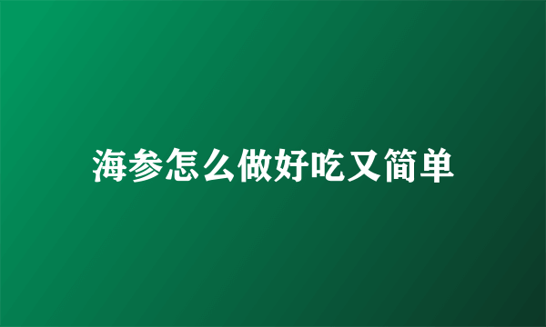 海参怎么做好吃又简单