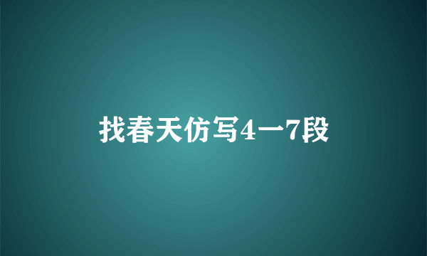 找春天仿写4一7段