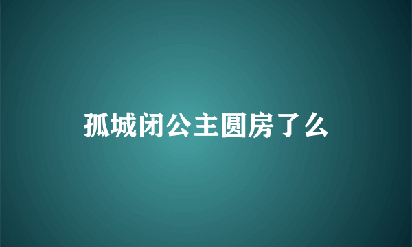 孤城闭公主圆房了么