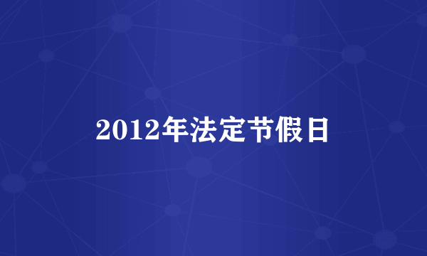 2012年法定节假日