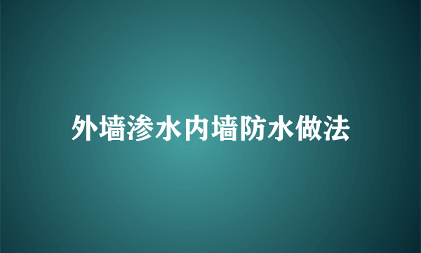 外墙渗水内墙防水做法