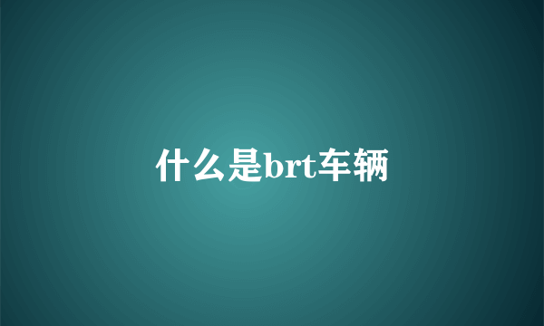 什么是brt车辆