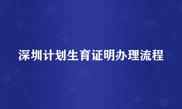 深圳计划生育证明办理流程