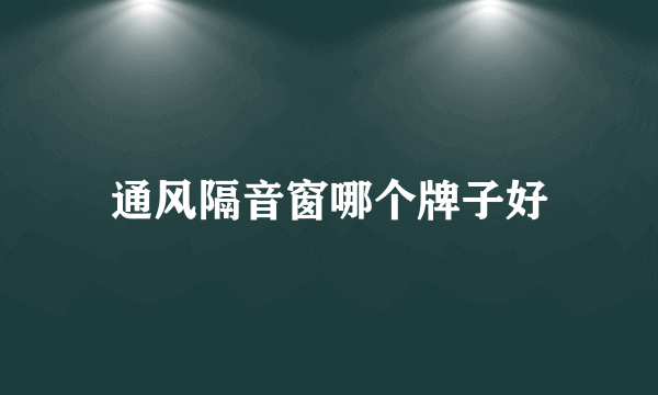 通风隔音窗哪个牌子好