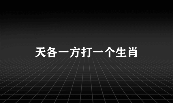 天各一方打一个生肖