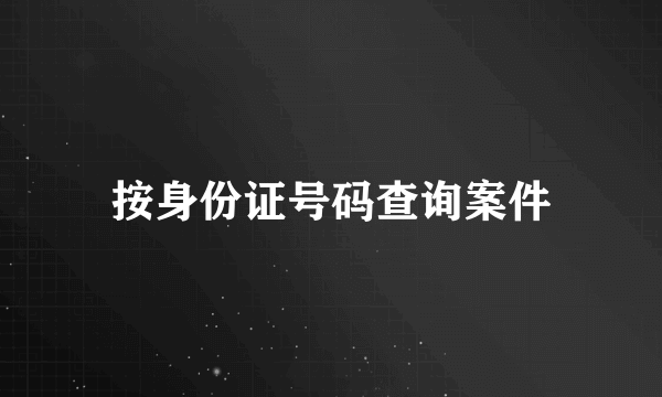 按身份证号码查询案件