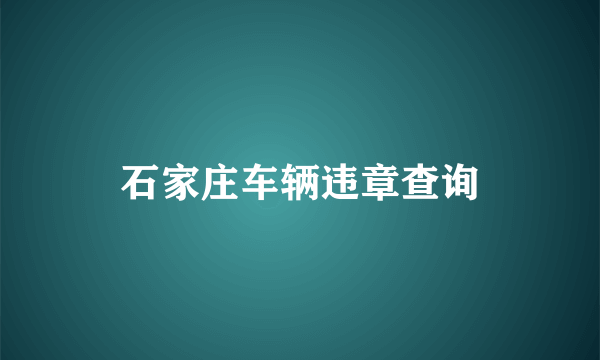 石家庄车辆违章查询