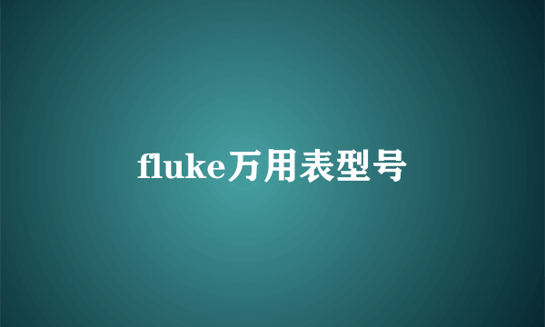 fluke万用表型号