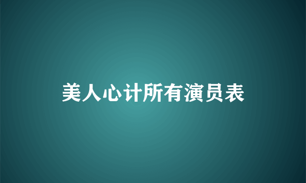 美人心计所有演员表