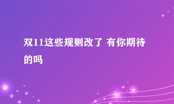 双11这些规则改了 有你期待的吗