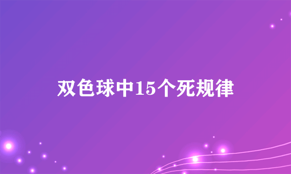 双色球中15个死规律