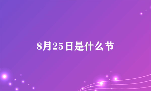 8月25日是什么节