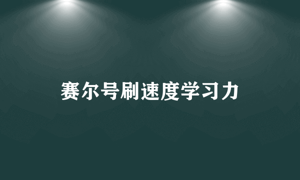 赛尔号刷速度学习力