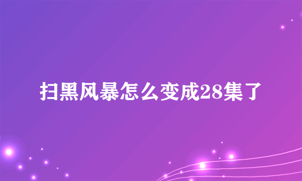 扫黑风暴怎么变成28集了