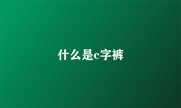 什么是c字裤