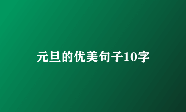 元旦的优美句子10字