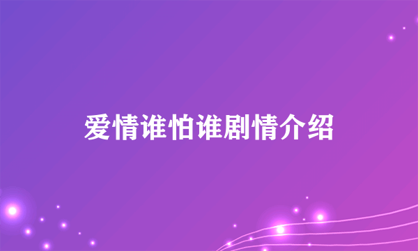 爱情谁怕谁剧情介绍