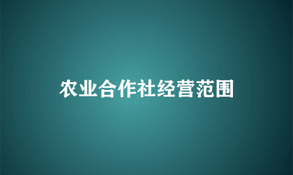 农业合作社经营范围